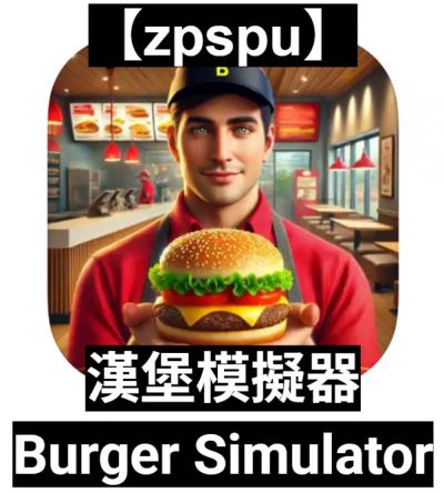 【zpspu】官網部落格。代客破解、遊戲代存代練/