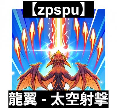 【zpspu】官網部落格。代客破解、遊戲代存代練