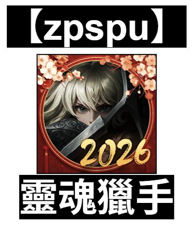 【zpspu】官網部落格。代客破解、遊戲代存代練