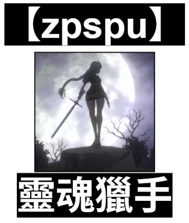 【zpspu】官網部落格。代客破解、遊戲代存代練
