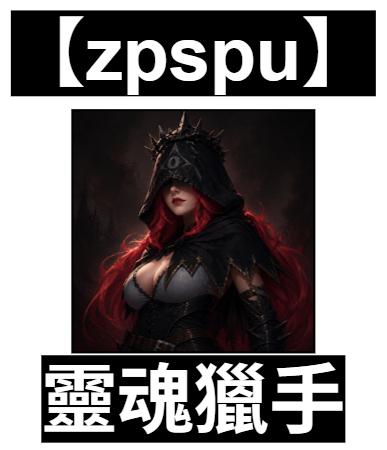 【zpspu】官網部落格。代客破解、遊戲代存代練/