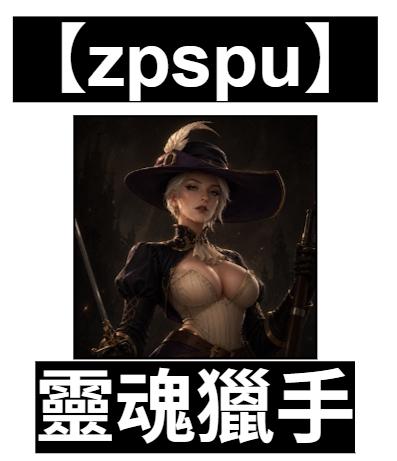 【zpspu】官網部落格。代客破解、遊戲代存代練