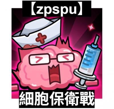 【zpspu】官網部落格。代客破解、遊戲代存代練/