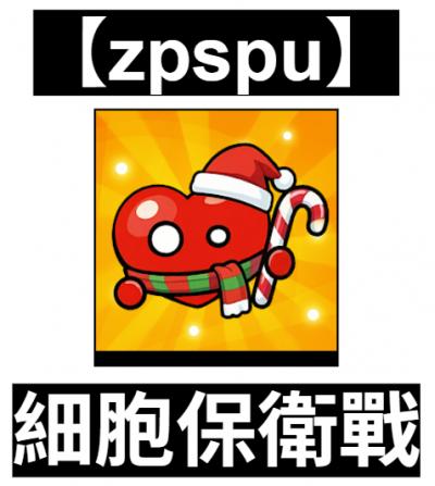 【zpspu】官網部落格。代客破解、遊戲代存代練