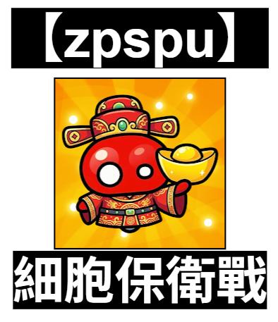 【zpspu】官網部落格。代客破解、遊戲代存代練