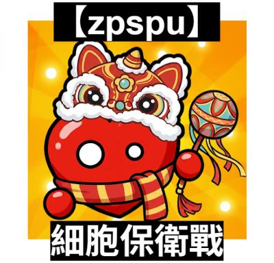 【zpspu】官網部落格。代客破解、遊戲代存代練