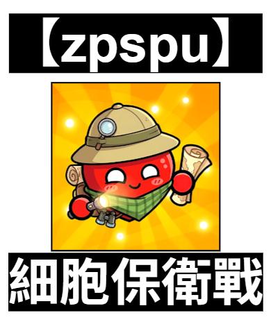 【zpspu】官網部落格。代客破解、遊戲代存代練