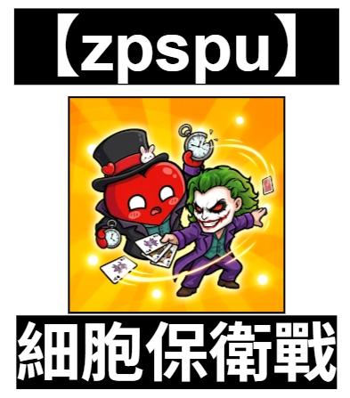 【zpspu】官網部落格。代客破解、遊戲代存代練