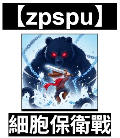 【zpspu】官網部落格。代客破解、遊戲代存代練