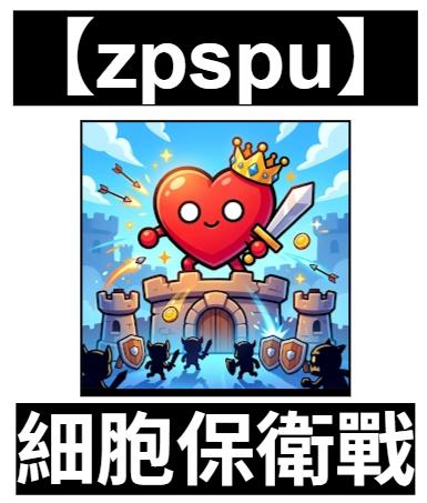 【zpspu】官網部落格。代客破解、遊戲代存代練