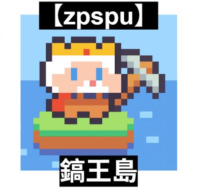 【zpspu】官網部落格。代客破解、遊戲代存代練/
