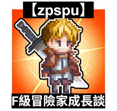 【zpspu】官網部落格。代客破解、遊戲代存代練