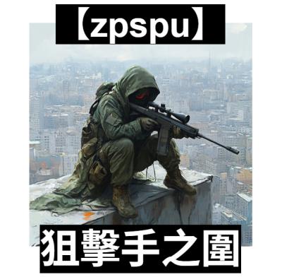 【zpspu】官網部落格。代客破解、遊戲代存代練/