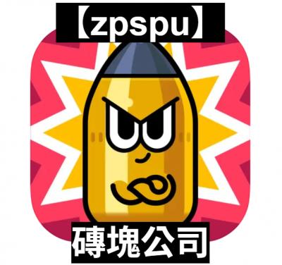 【zpspu】官網部落格。代客破解、遊戲代存代練