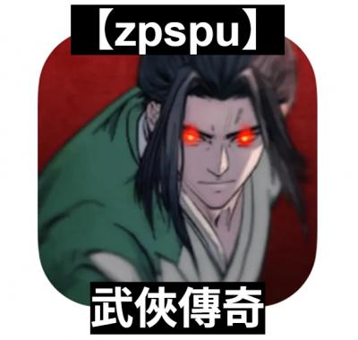 【zpspu】官網部落格。代客破解、遊戲代存代練/