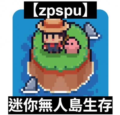 【zpspu】官網部落格。代客破解、遊戲代存代練/