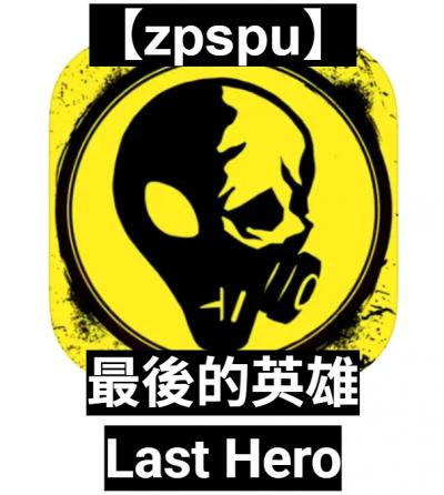 【zpspu】官網部落格。代客破解、遊戲代存代練/