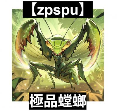 【zpspu】官網部落格。代客破解、遊戲代存代練/