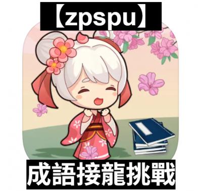 【zpspu】官網部落格。代客破解、遊戲代存代練