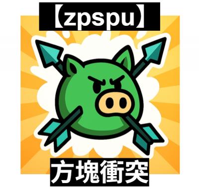 【zpspu】官網部落格。代客破解、遊戲代存代練