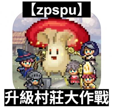 【zpspu】官網部落格。代客破解、遊戲代存代練