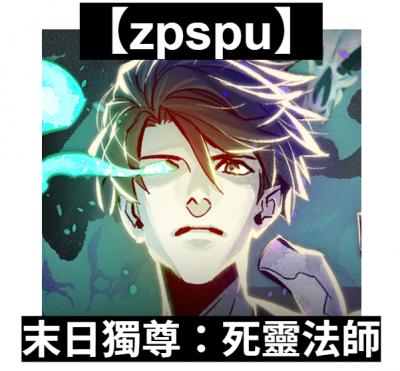 【zpspu】官網部落格。代客破解、遊戲代存代練/