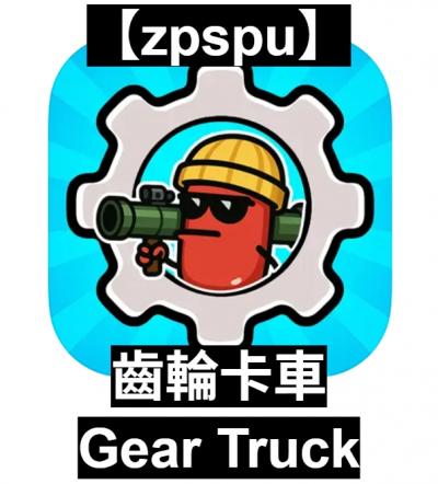 【zpspu】官網部落格。代客破解、遊戲代存代練/
