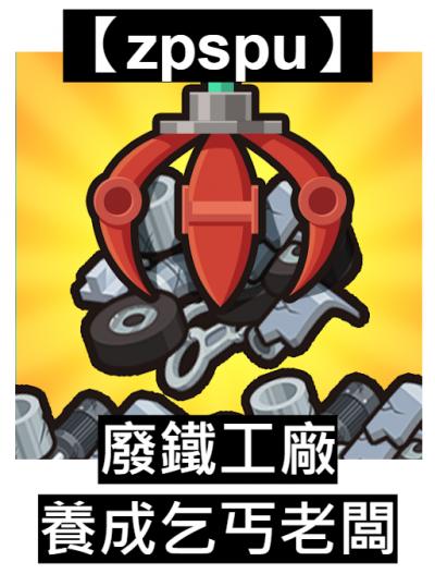 【zpspu】官網部落格。代客破解、遊戲代存代練/