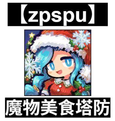 【zpspu】官網部落格。代客破解、遊戲代存代練