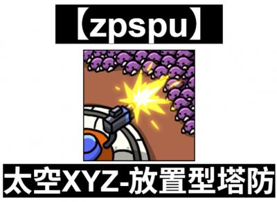 【zpspu】官網部落格。代客破解、遊戲代存代練
