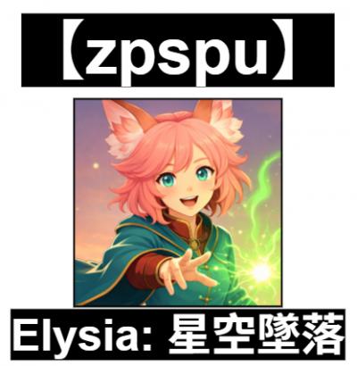 【zpspu】官網部落格。代客破解、遊戲代存代練/