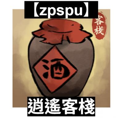 【zpspu】官網部落格。代客破解、遊戲代存代練