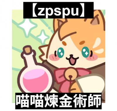 【zpspu】官網部落格。代客破解、遊戲代存代練