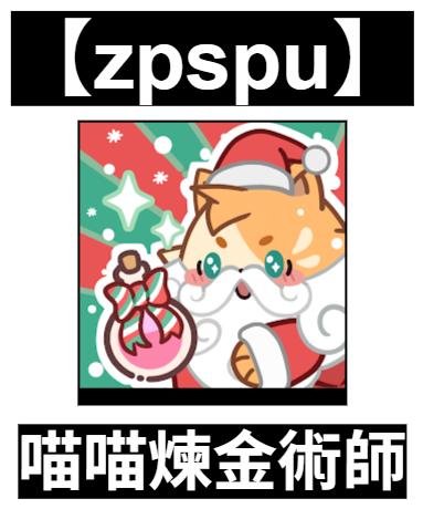 【zpspu】官網部落格。代客破解、遊戲代存代練