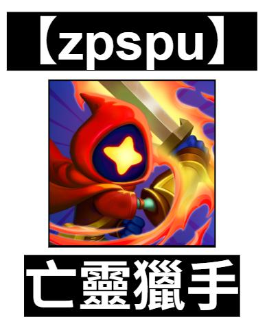 【zpspu】官網部落格。代客破解、遊戲代存代練