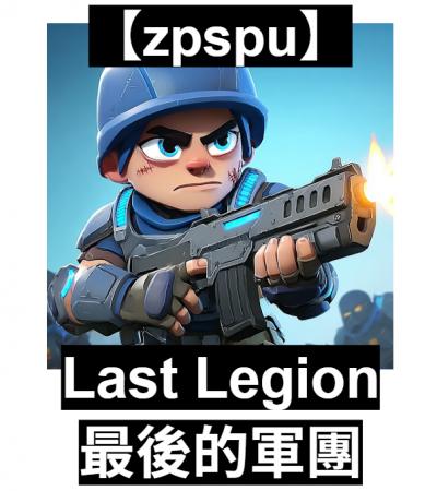 【zpspu】官網部落格。代客破解、遊戲代存代練/