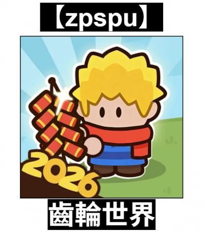 【zpspu】官網部落格。代客破解、遊戲代存代練