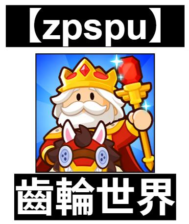 【zpspu】官網部落格。代客破解、遊戲代存代練