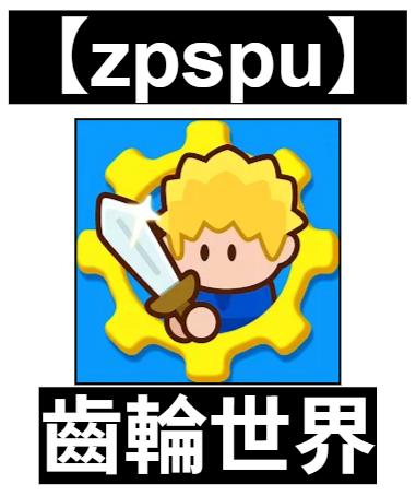 【zpspu】官網部落格。代客破解、遊戲代存代練/