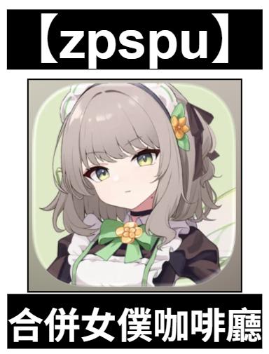 【zpspu】官網部落格。代客破解、遊戲代存代練