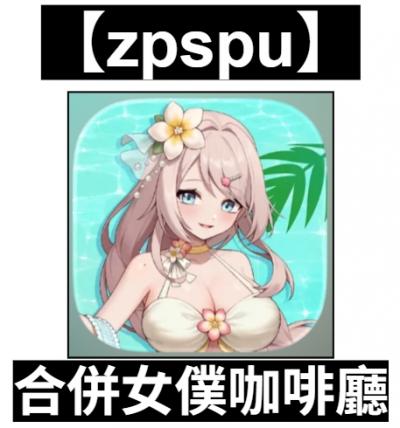 【zpspu】官網部落格。代客破解、遊戲代存代練