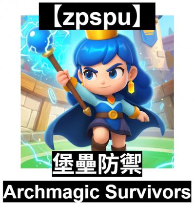 【zpspu】官網部落格。代客破解、遊戲代存代練