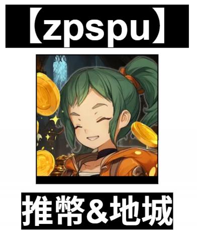 【zpspu】官網部落格。代客破解、遊戲代存代練/