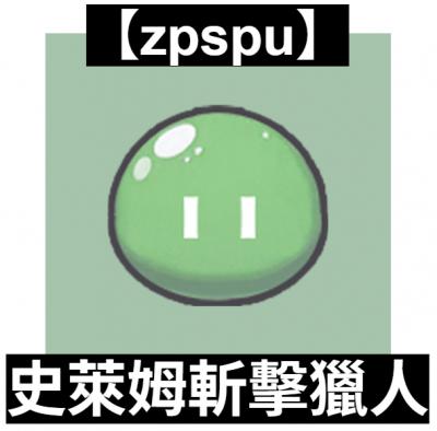 【zpspu】官網部落格。代客破解、遊戲代存代練