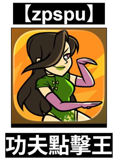 【zpspu】官網部落格。代客破解、遊戲代存代練