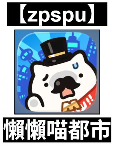 【zpspu】官網部落格。代客破解、遊戲代存代練/