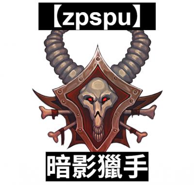 【zpspu】官網部落格。代客破解、遊戲代存代練/