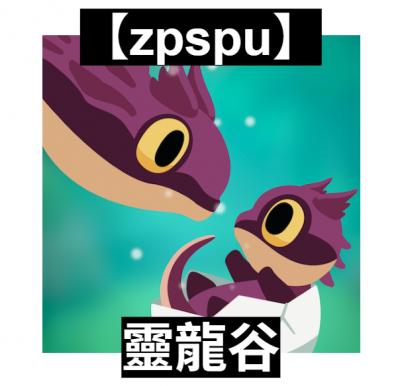 【zpspu】官網部落格。代客破解、遊戲代存代練/