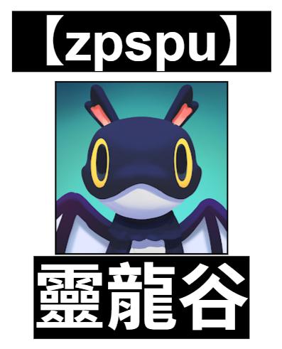【zpspu】官網部落格。代客破解、遊戲代存代練