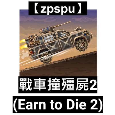 【zpspu】官網部落格。代客破解、遊戲代存代練/